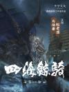 四海鲸骑第三季最新消息