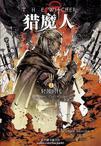 猎魔人03