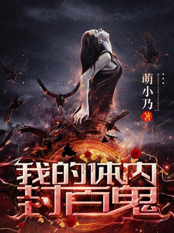 我的体内封百鬼陈林天人物介绍