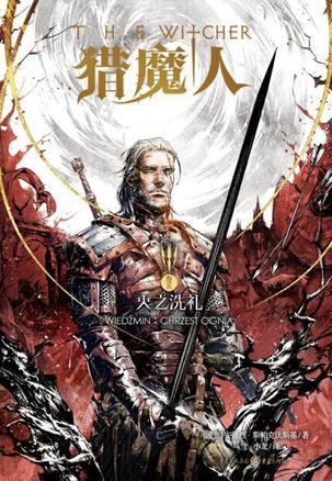 猎魔人 火之洗礼