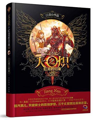 天之炽1红龙的归来全文免费阅读
