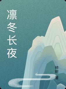 凛冬