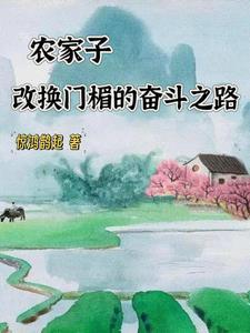 农家子免费阅读