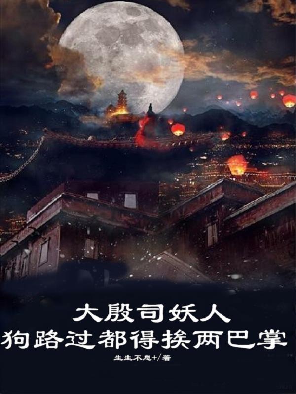 大殷司妖人狗路过都得挨两巴掌大纲