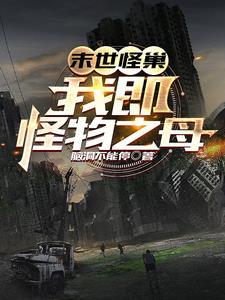 末世怪巢我即怪物之母有声