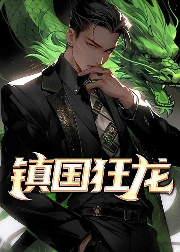 镇国狂尊苏锐