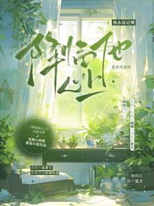 夏眠周燃短剧