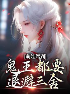 苏萌萌最新全集