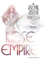 玫瑰帝国是哪个国家 玫瑰帝国是哪个国家