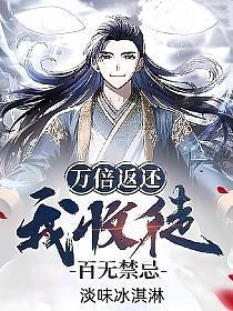 我收徒百无禁忌有几个女主