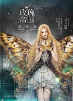 玫瑰帝国4黑羽蝶之翼免费