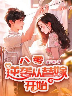 逆袭从替嫁开始 梨子酿