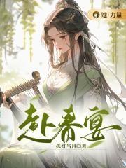 赴春宴月染桃花