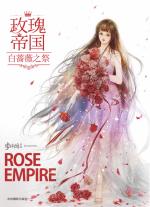 玫瑰帝国白蔷薇之祭 全文