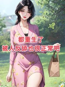 救命!我被社恐少女钓成翘嘴了免费阅读