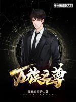 万族之尊TXT精校版
