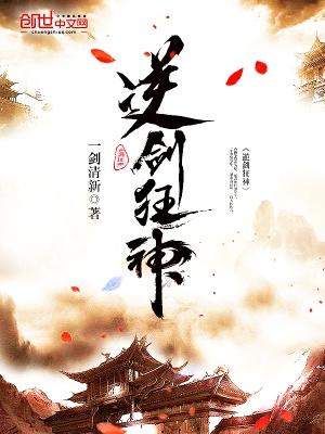 逆剑狂神最新章节正版免费