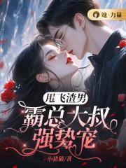 霸总大叔强势宠免费阅读