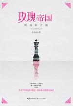 玫瑰帝国的掌权人