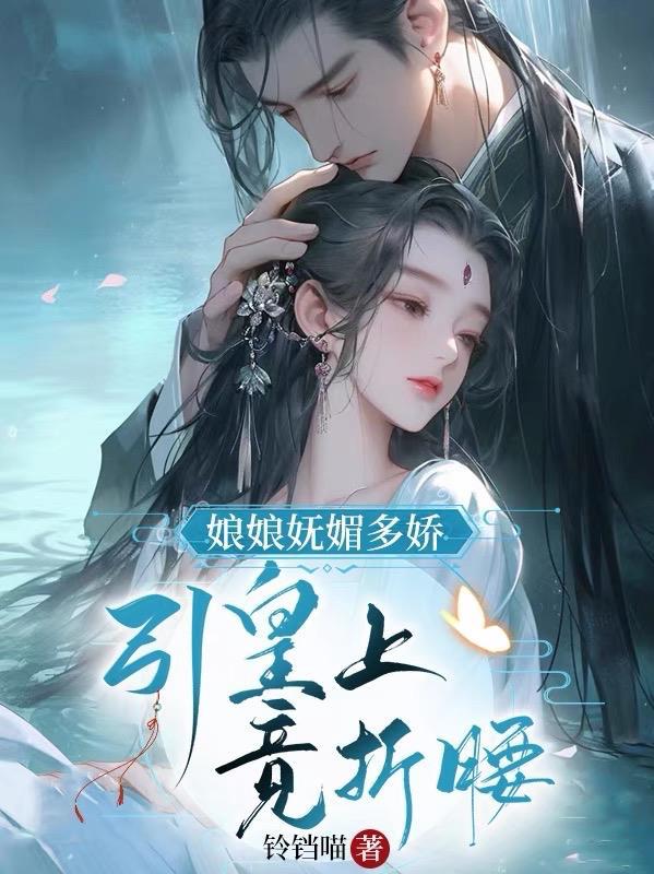 娘娘妩媚多娇引皇上竞折腰