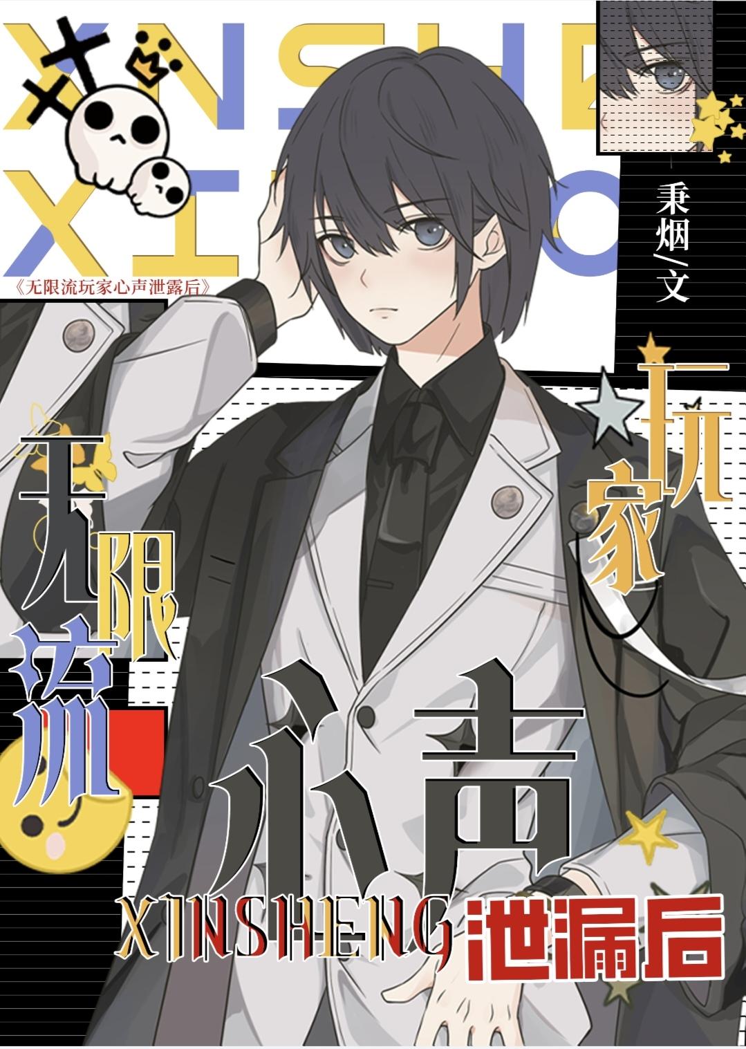 无限流玩家心声泄露后秉烟