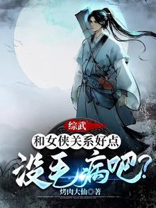 综武侠女主很漂亮 综武侠女主很漂亮