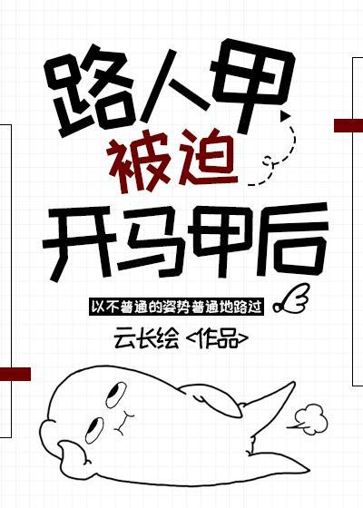 路人甲慢穿日常