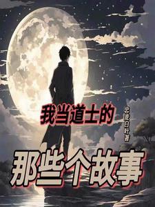 道士奇幻之路gl