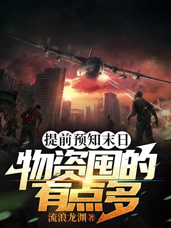提前预知末日物资囤的有点多流浪龙 提前预知末日物资囤的有点多流浪龙