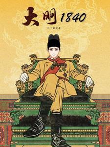 大明1845