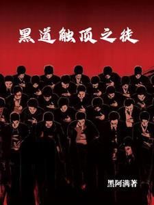 黑道触顶之徒有女主吗