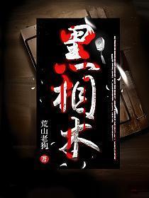 黑相术有声在线听