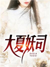 大夏魔神免费阅读