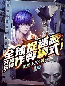 全球捉迷藏开局获得作弊模式!免费