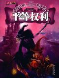 碟形世界设定