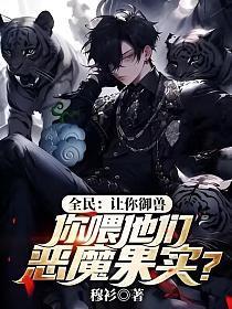 你喂他们恶魔果实? 穆衫