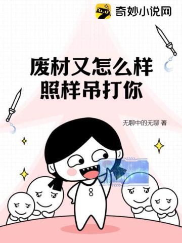 废材又怎么样照样吊打你男主