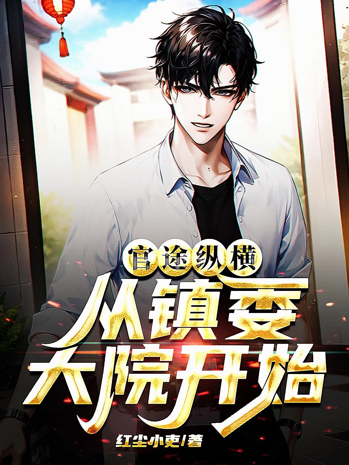 官途纵横从镇委大院开始免费全集