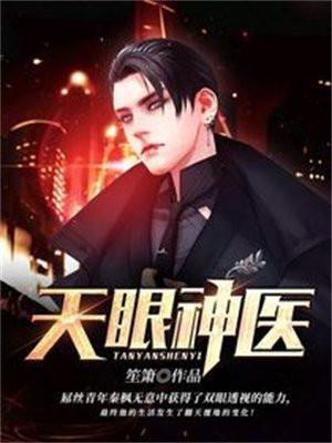天眼神医林枫全文阅读免费