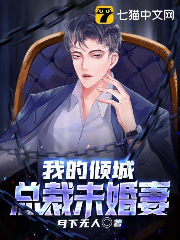 我的倾城总裁未婚妻免费阅读无弹窗