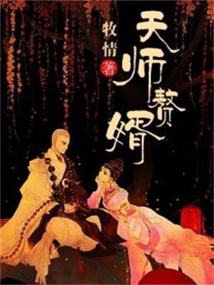 天师赘婿谢庆生