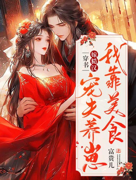 穿书后我靠美食拯救了大佬免费