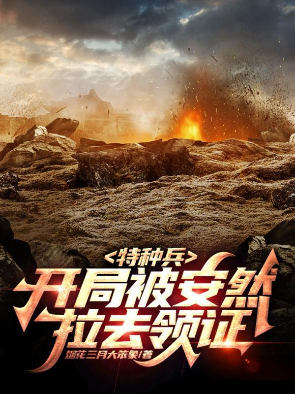 特种兵开局被安然拉去领证女主是谁 特种兵开局被安然拉去领证女主是谁