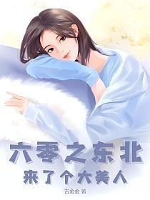 六零之东北来了个大美人tXt