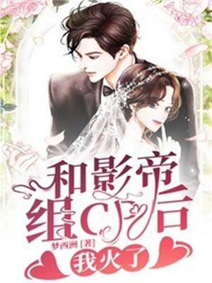 和影帝组cp后我火了txt
