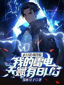 末日游戏降临我的雷电天赋有bugTXT