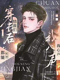 穿越后我成了万人迷晏休