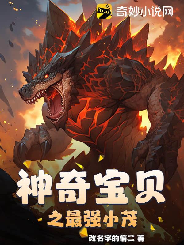神奇宝贝之最强小茂txt