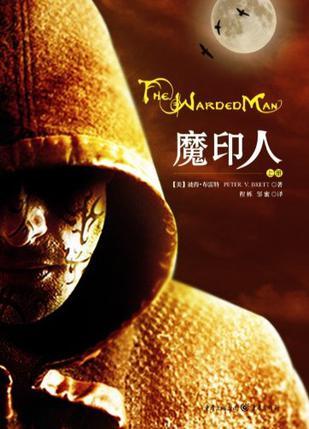 魔印人2