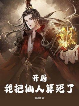 开局我把仙人算死了贴吧